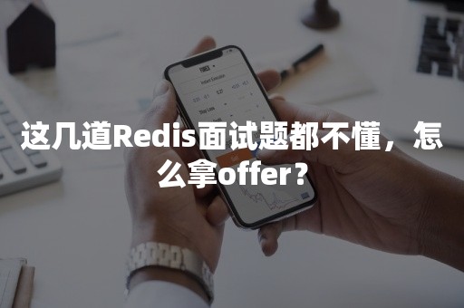 这几道Redis面试题都不懂，怎么拿offer？