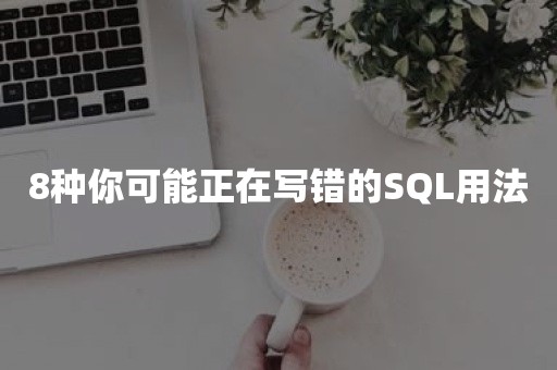 8种你可能正在写错的SQL用法