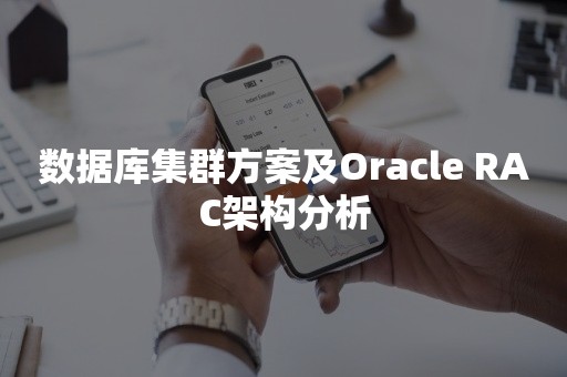 数据库集群方案及Oracle RAC架构分析