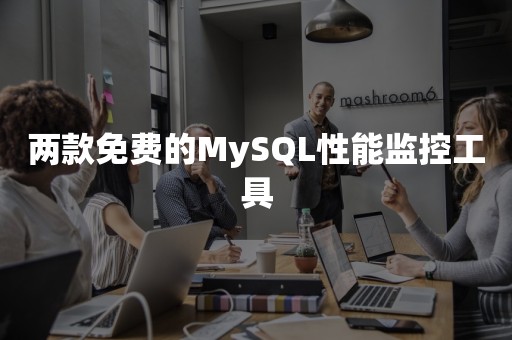 两款免费的MySQL性能监控工具