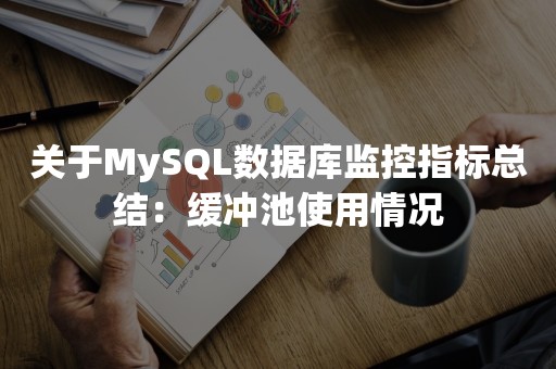 关于MySQL数据库监控指标总结：缓冲池使用情况