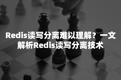 Redis读写分离难以理解？一文解析Redis读写分离技术