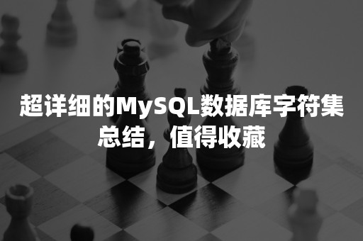 超详细的MySQL数据库字符集总结，值得收藏