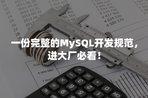 一份完整的MySQL开发规范，进大厂必看！