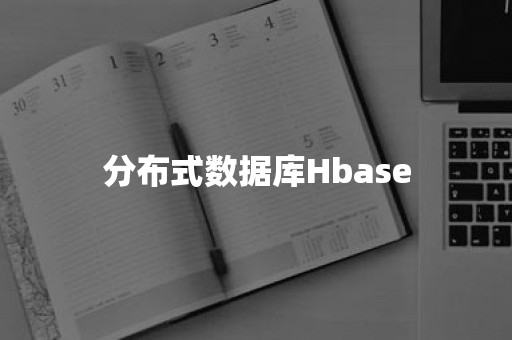 分布式数据库Hbase