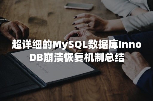 超详细的MySQL数据库InnoDB崩溃恢复机制总结