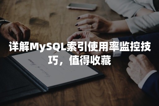 详解MySQL索引使用率监控技巧，值得收藏