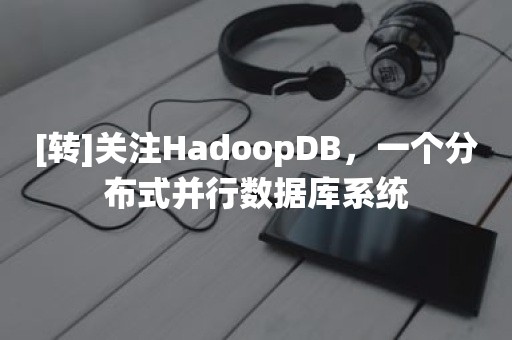 [转]关注HadoopDB，一个分布式并行数据库系统