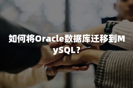 如何将***数据库迁移到MySQL？