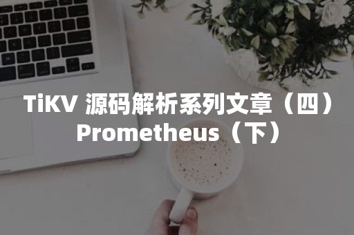 TiKV 源码解析系列文章（四）Prometheus（下）