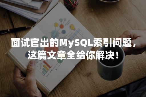 面试官出的MySQL索引问题，这篇文章全给你解决！