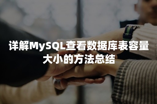 详解MySQL查看数据库表容量大小的方法总结