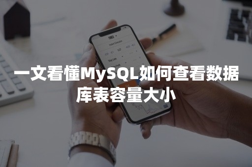 一文看懂MySQL如何查看数据库表容量大小