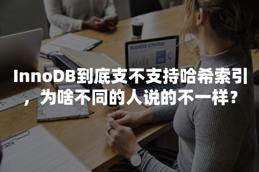 InnoDB到底支不支持哈希索引，为啥不同的人说的不一样？