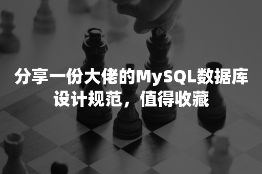 分享一份大佬的MySQL数据库设计规范，值得收藏