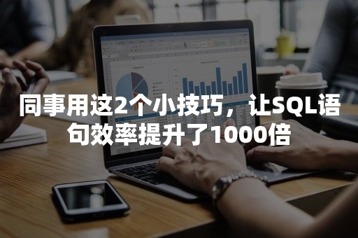 同事用这2个小技巧，让SQL语句效率提升了1000倍