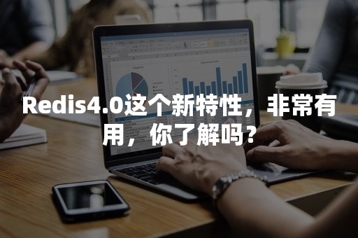 Redis4.0这个新特性，非常有用，你了解吗？