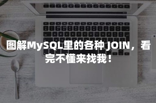 图解MySQL里的各种 JOIN，看完不懂来找我！