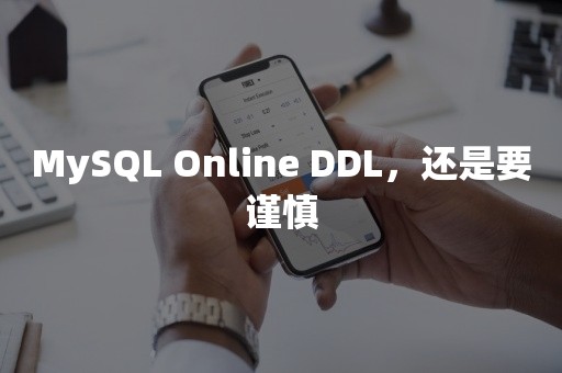 MySQL Online DDL，还是要谨慎