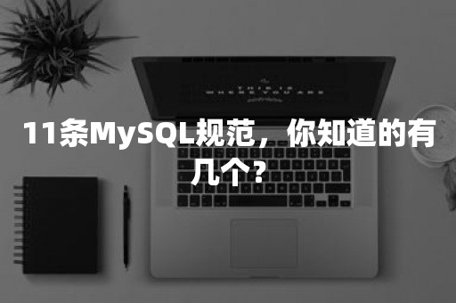 11条MySQL规范，你知道的有几个？