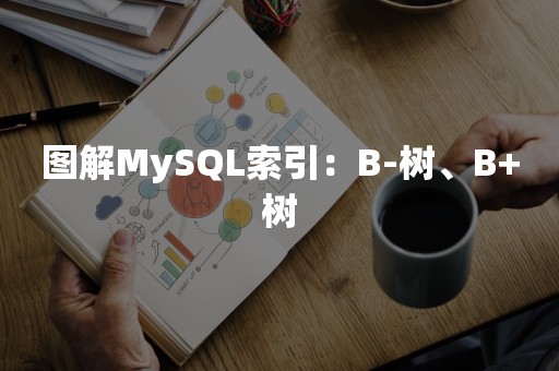 图解MySQL索引：B-树、B+树