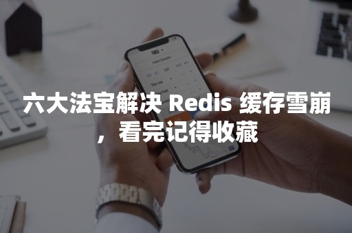 六大法宝解决 Redis 缓存雪崩，看完记得收藏