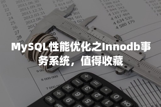 MySQL性能优化之Innodb事务系统，值得收藏