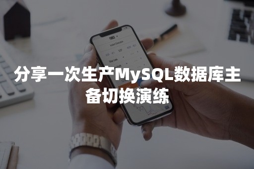 分享一次生产MySQL数据库主备切换演练