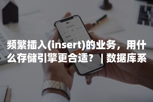 频繁插入(insert)的业务，用什么存储引擎更合适？ | 数据库系列