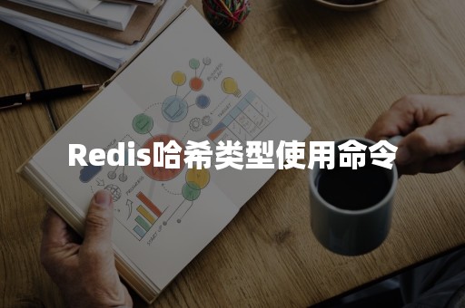 Redis哈希类型使用命令