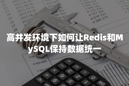 高并发环境下如何让Redis和MySQL保持数据统一