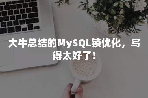 大牛总结的MySQL锁优化，写得太好了！