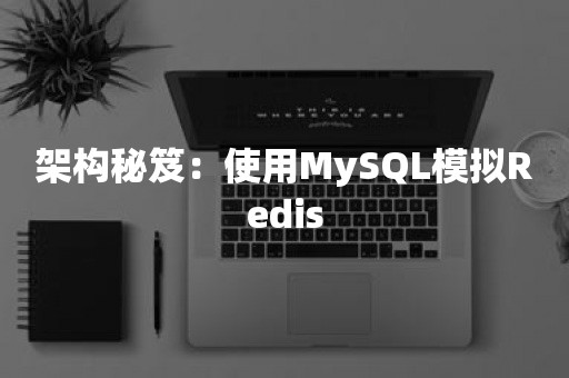 架构秘笈：使用MySQL模拟Redis