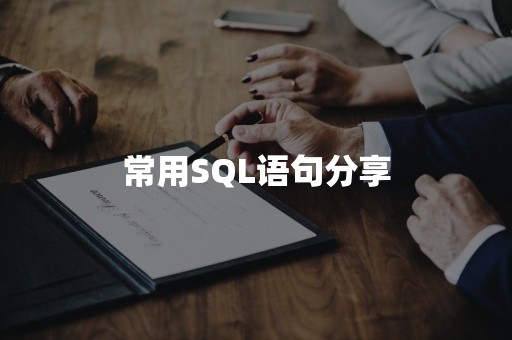 常用SQL语句分享