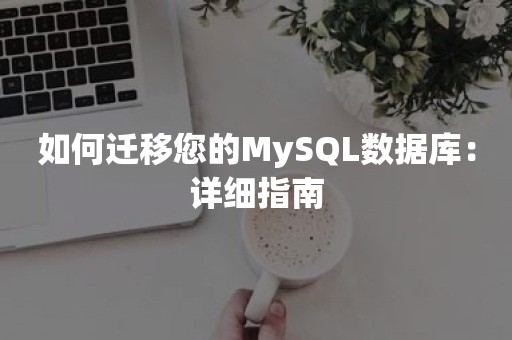 如何迁移您的MySQL数据库：详细指南