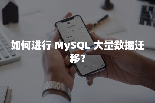 如何进行 MySQL 大量数据迁移？