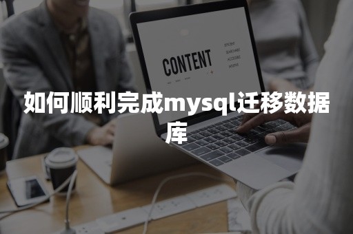 如何顺利完成mysql迁移数据库