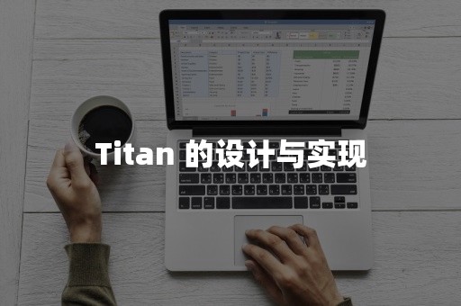 TIDB 云原生数据库Titan 的设计与实现