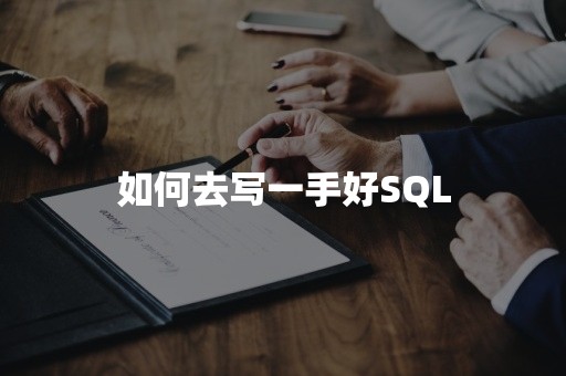 如何去写一手好SQL