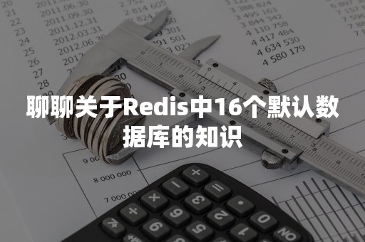 聊聊关于Redis中16个默认数据库的知识