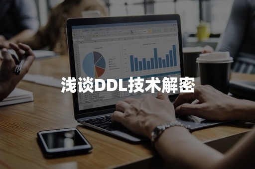 浅谈DDL技术解密