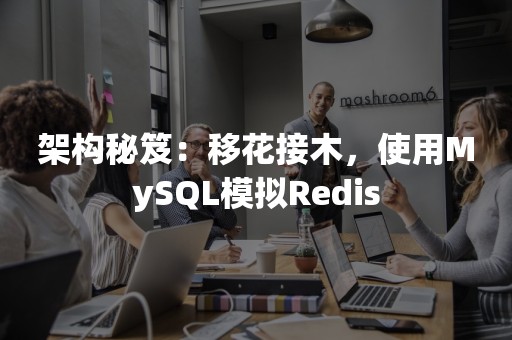 架构秘笈：移花接木，使用MySQL模拟Redis