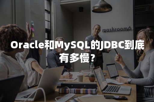 ***和MySQL的JDBC到底有多慢？