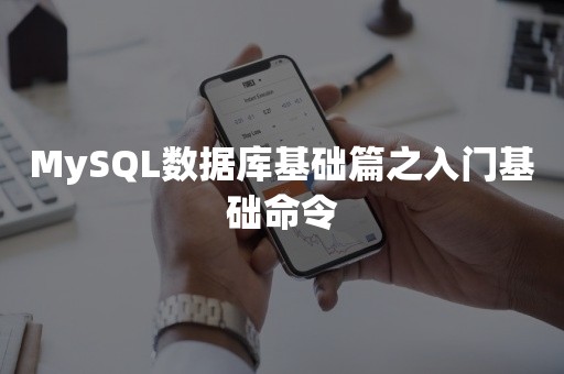 MySQL数据库基础篇之入门基础命令