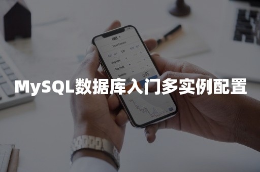 MySQL数据库入门多实例配置