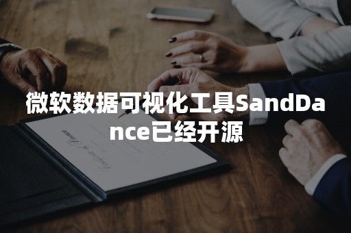 微软数据可视化工具SandDance已经开源