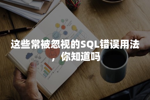 这些常被忽视的SQL错误用法，你知道吗