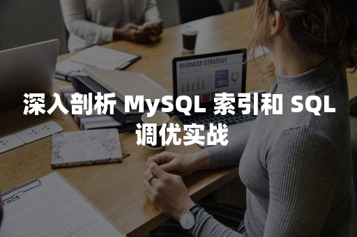 深入剖析 MySQL 索引和 SQL 调优实战