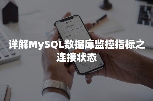 详解MySQL数据库监控指标之连接状态
