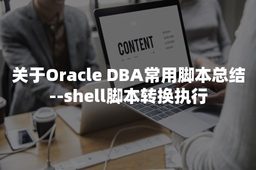 关于*** DBA常用脚本总结--shell脚本转换执行